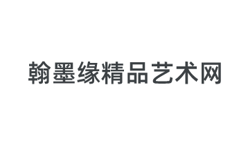 北京翰墨缘文化传媒有限公司