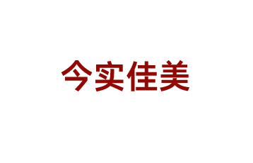 北京今实佳美企业策划有限公司