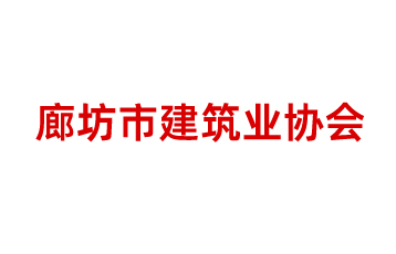 廊坊市建筑行业协会
