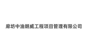 廊坊中油朗威工程项目管理有限公司
