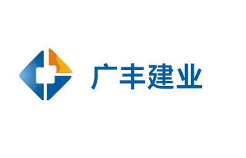 廊坊市广丰建业建筑工程有限公司